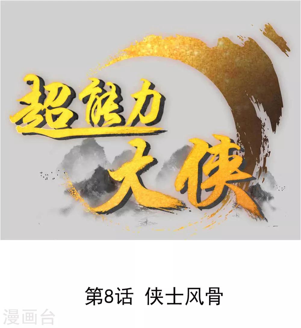 第8话 侠士风骨0