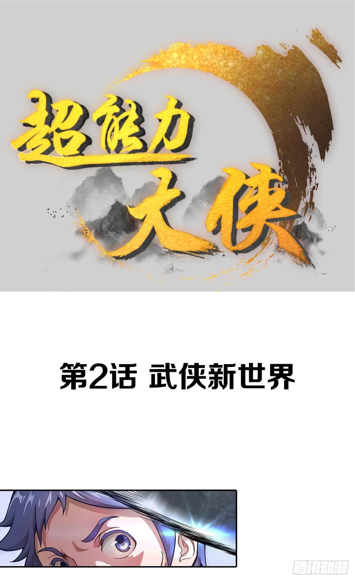 第2话 武侠新世界0