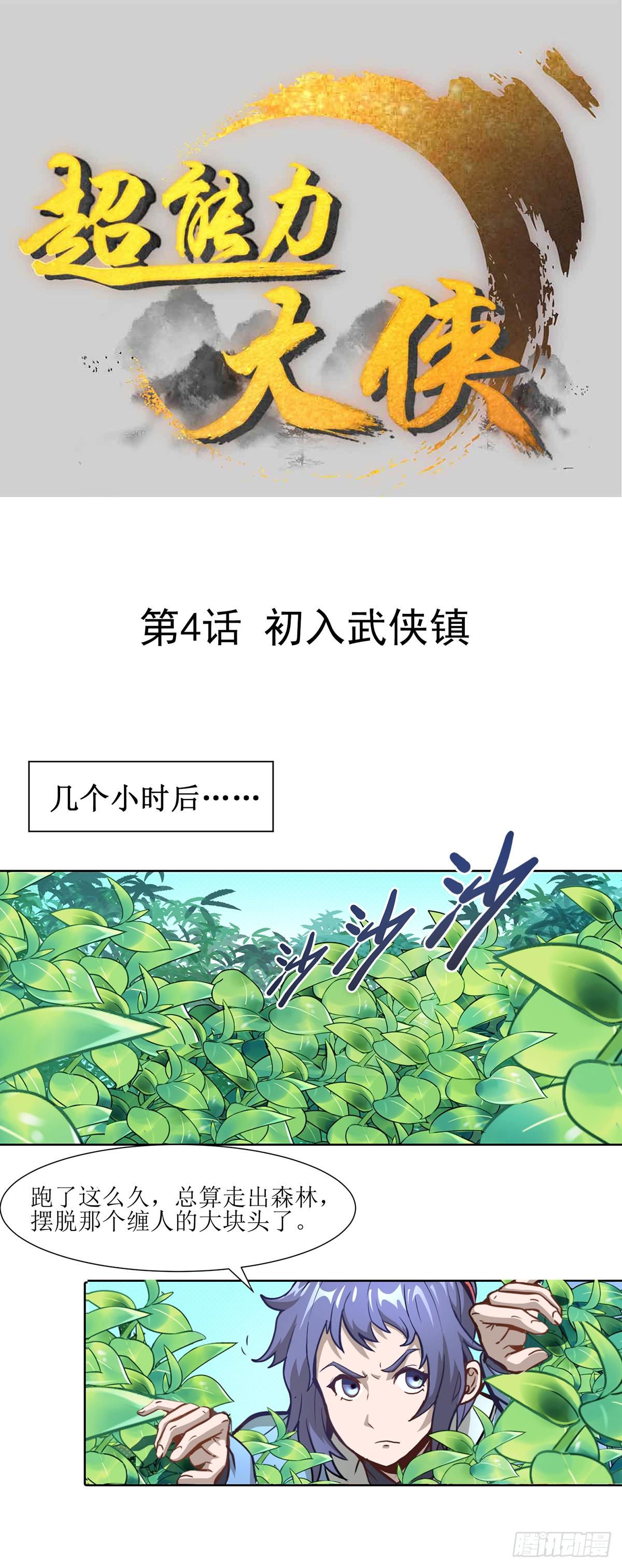 第4话 初入武侠镇0