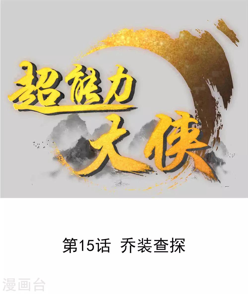 第15话 乔装查探0