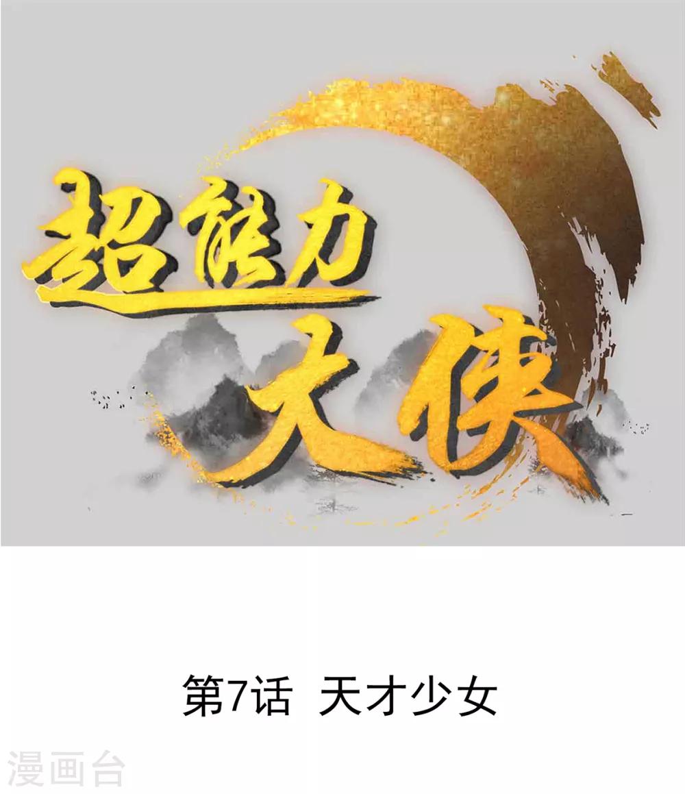 第7话 天才少女0