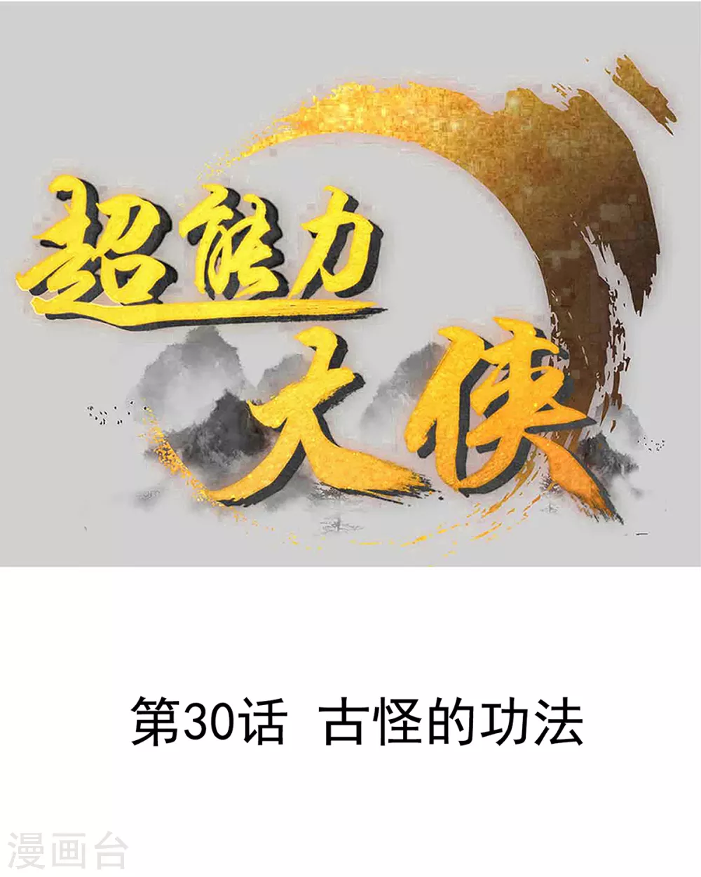 第30话 古怪的功法0