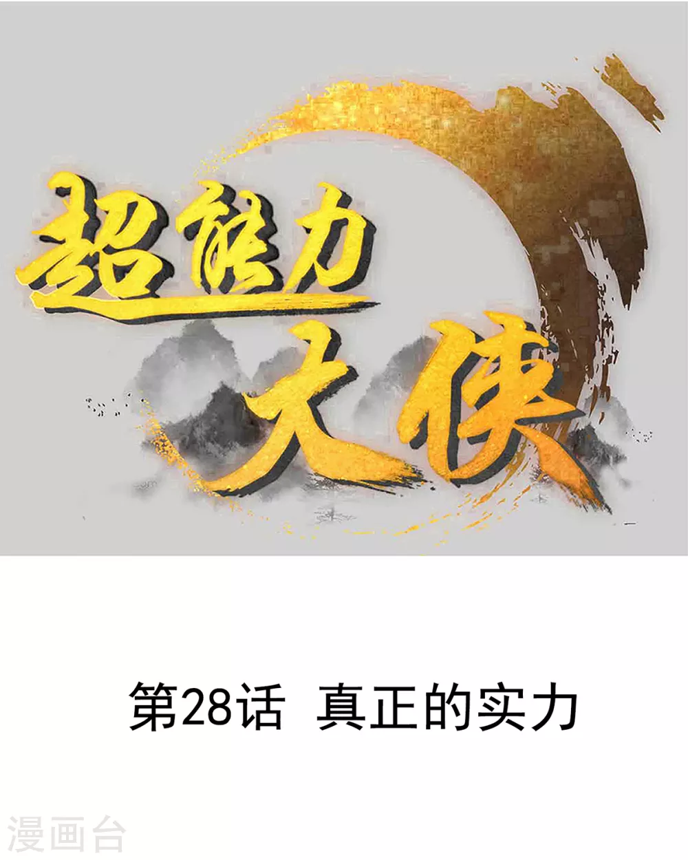 第28话 真正的实力0