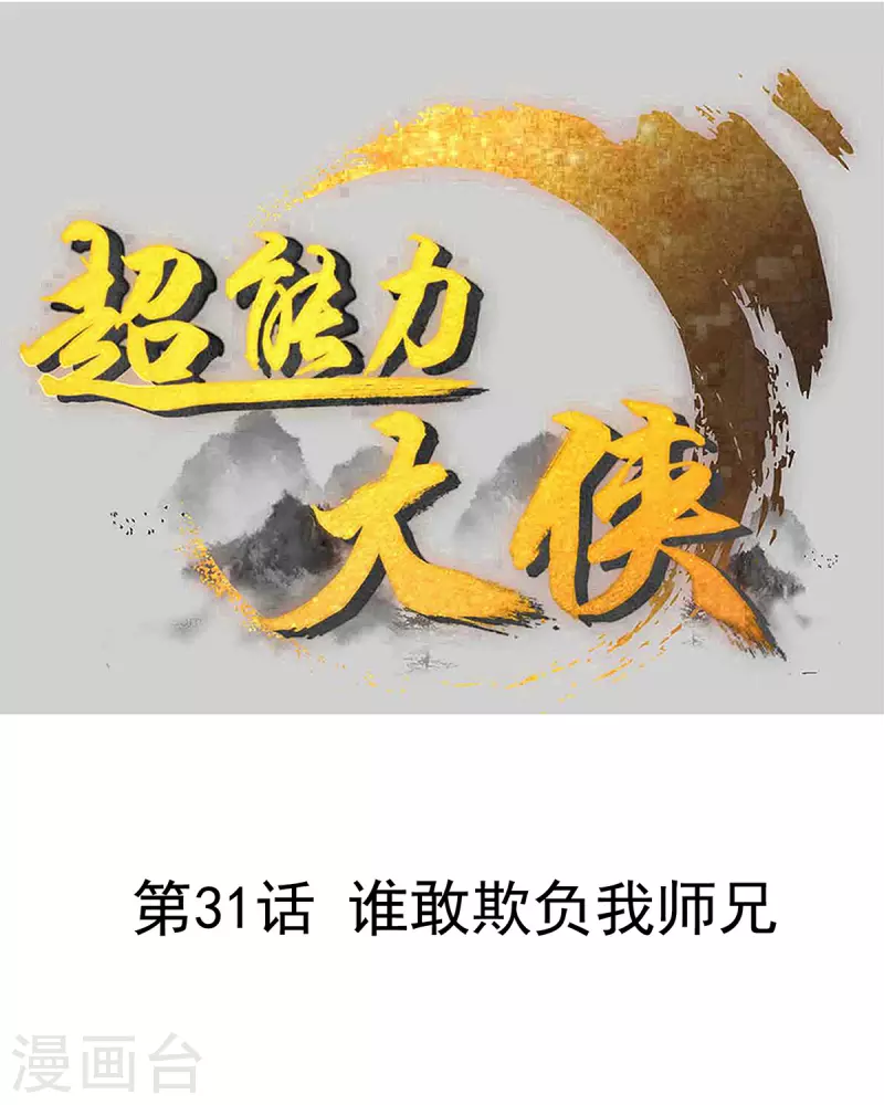 第31话 谁敢欺负我师兄0
