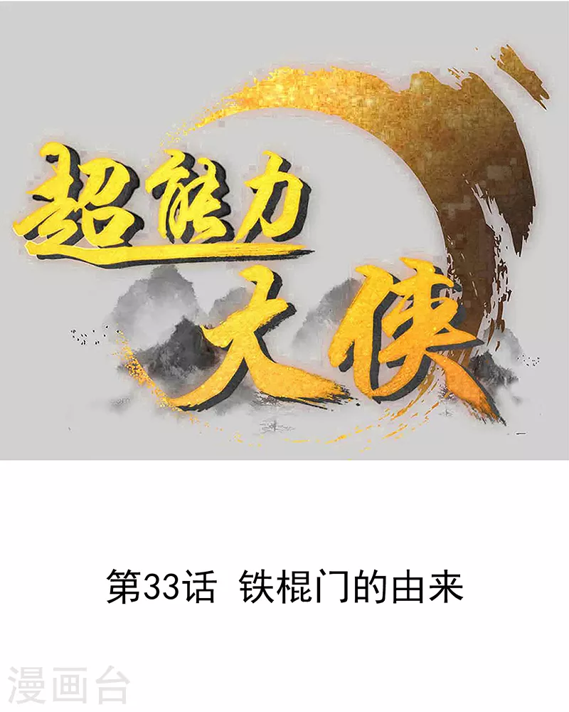 第33话 铁棍门的由来0