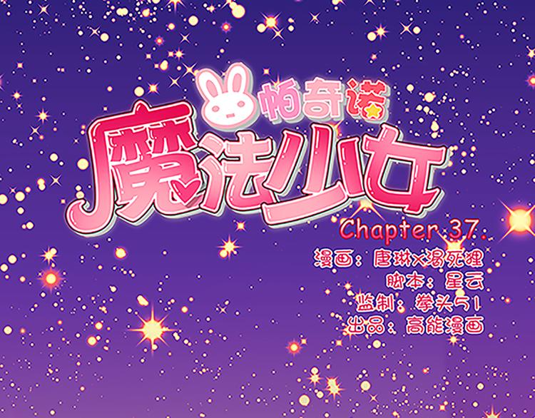 第37话 玲玲姐特别强！0