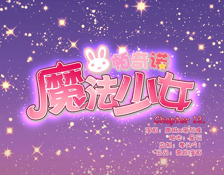第13话 破碎吧！0