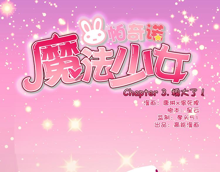 第3话 糗大了！0