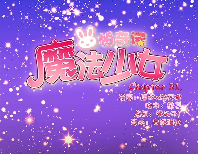 第31话 绞杀魔法少女0
