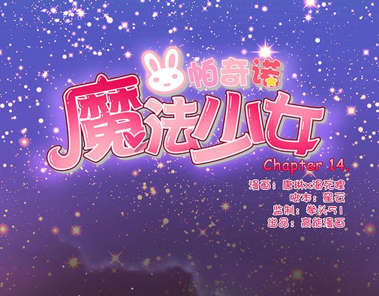 第14话 感受魔法的力量0