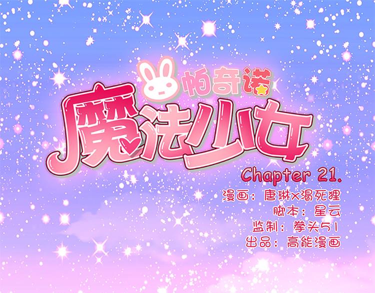 第21话 被魔力攻击了！0