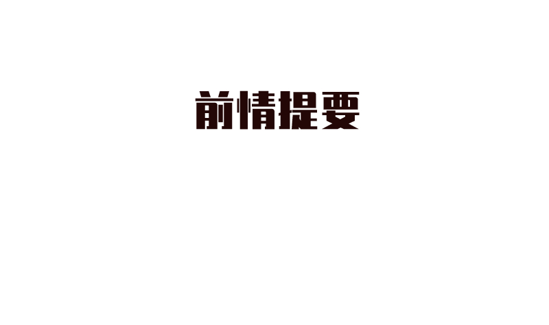 第34话 失误0