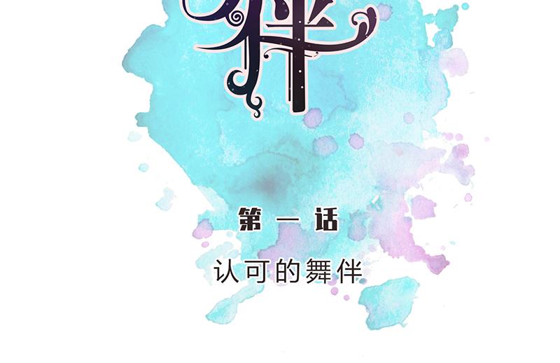第1话 认可的舞伴22