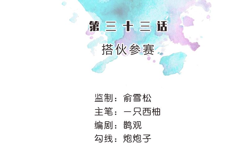 第33话 搭伙参赛7