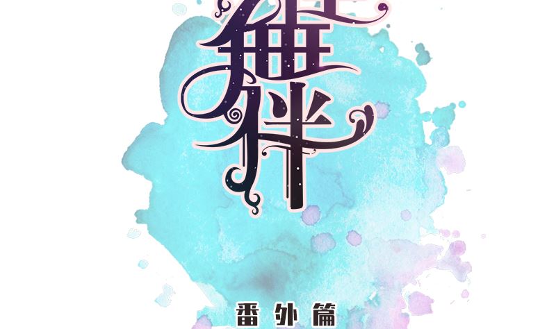 番外篇 不由自主组个队1