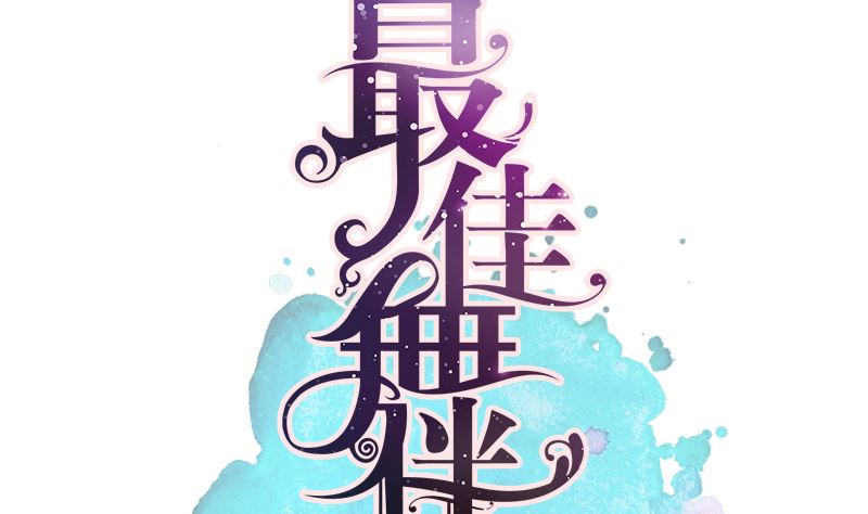第38话 修罗场3