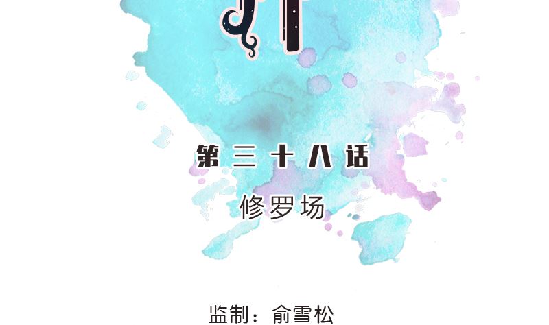 第38话 修罗场4