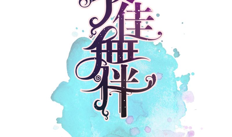 第33话 搭伙参赛6