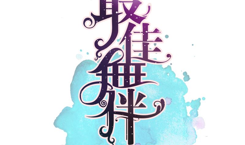 第27话 彻底暴露4