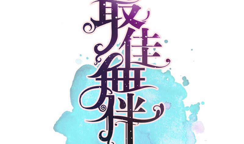 第16话 突然靠近3