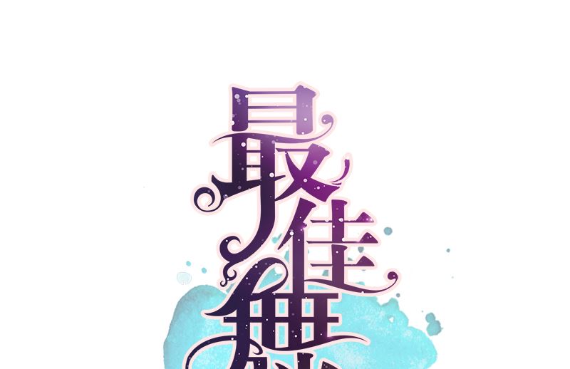 第47话 这样到底行不行0