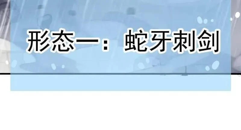 第868话 ：蛇牙刺剑74