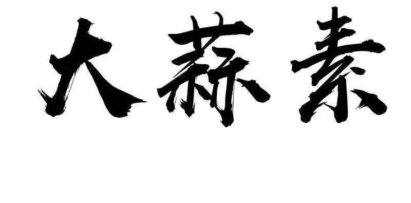 第896话 ：巡视45