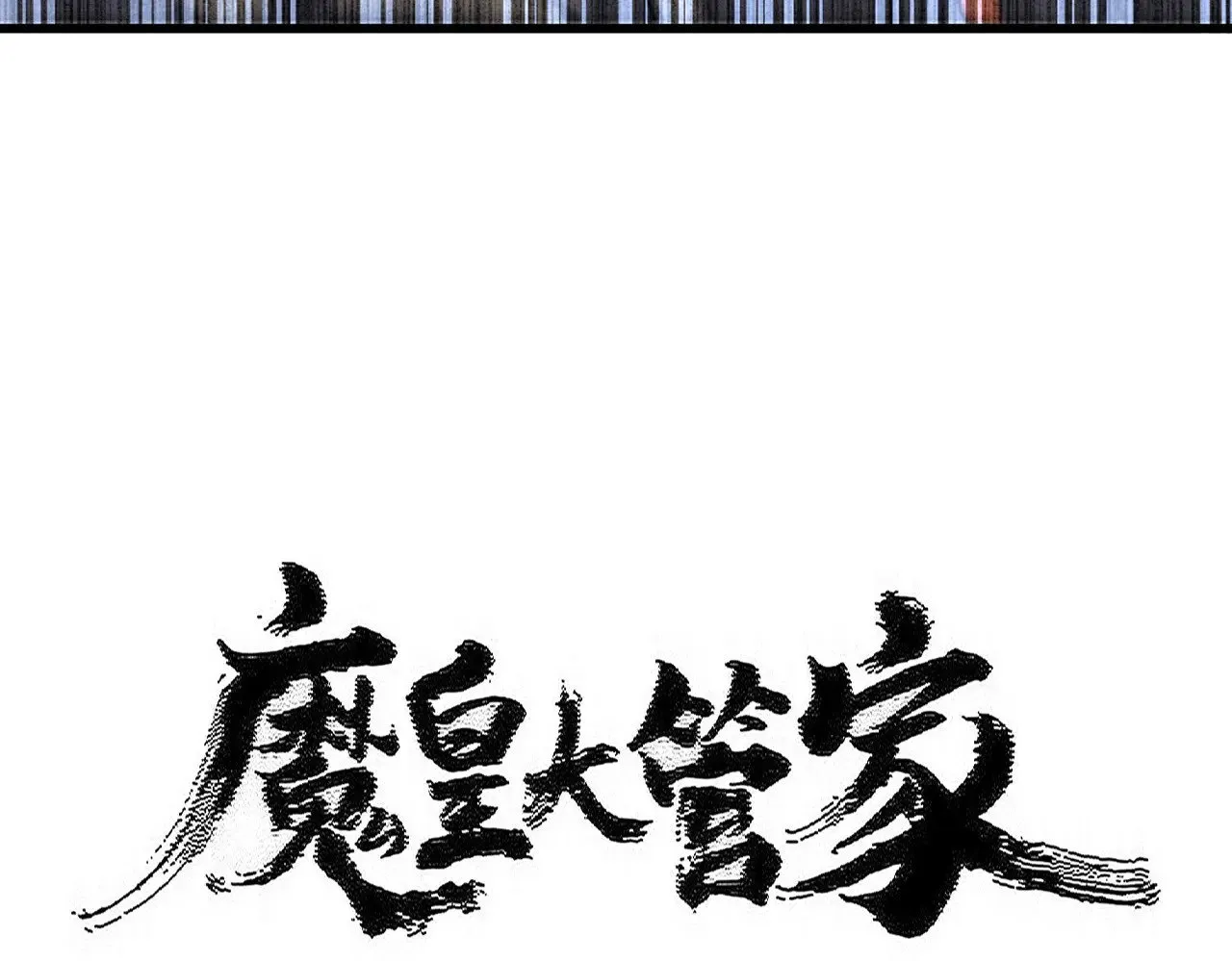 第581话 鬼虎6