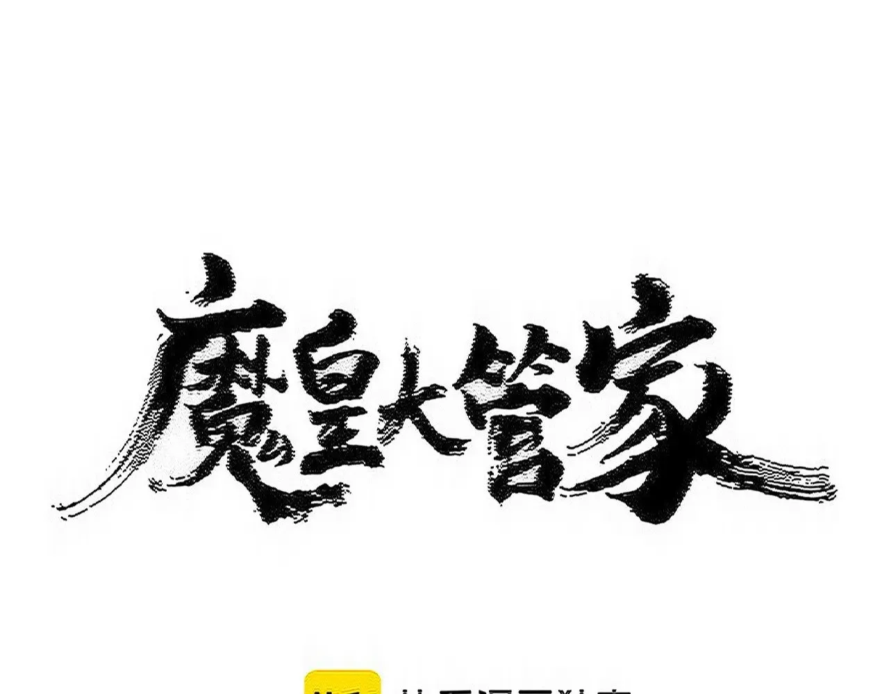 第576话 替我杀个人6