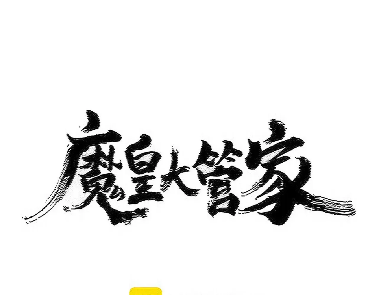 第570话 什么卓管家7