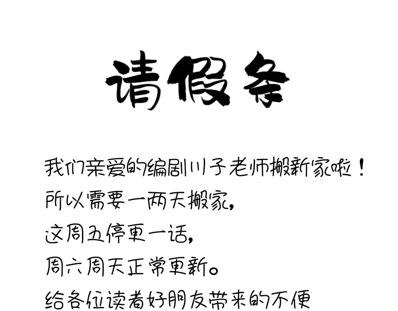 通知：本周五停更一次，周六日正常更新0