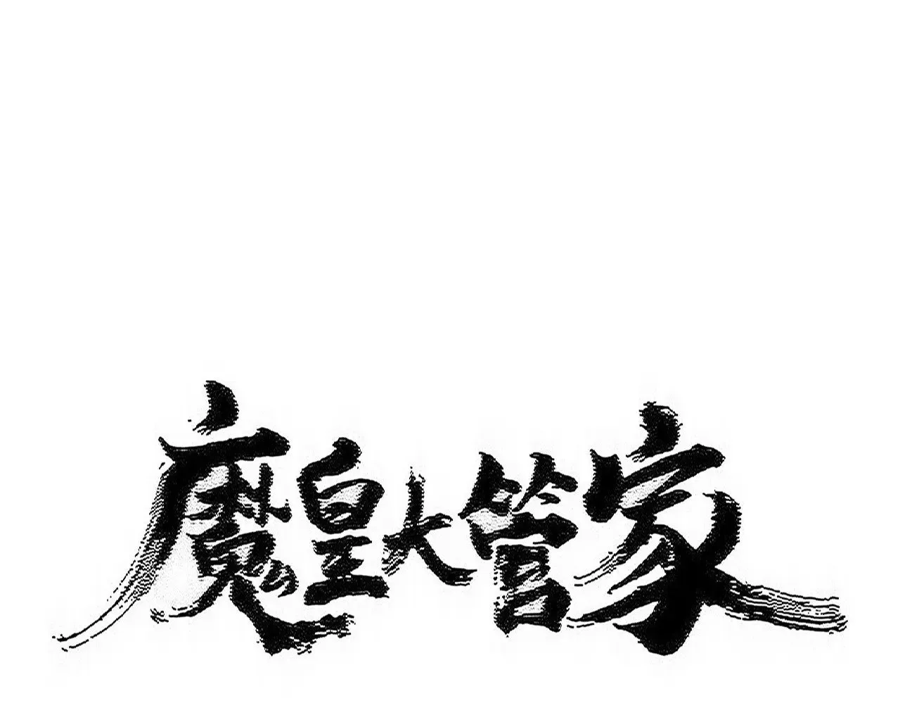 第583话 怪物5
