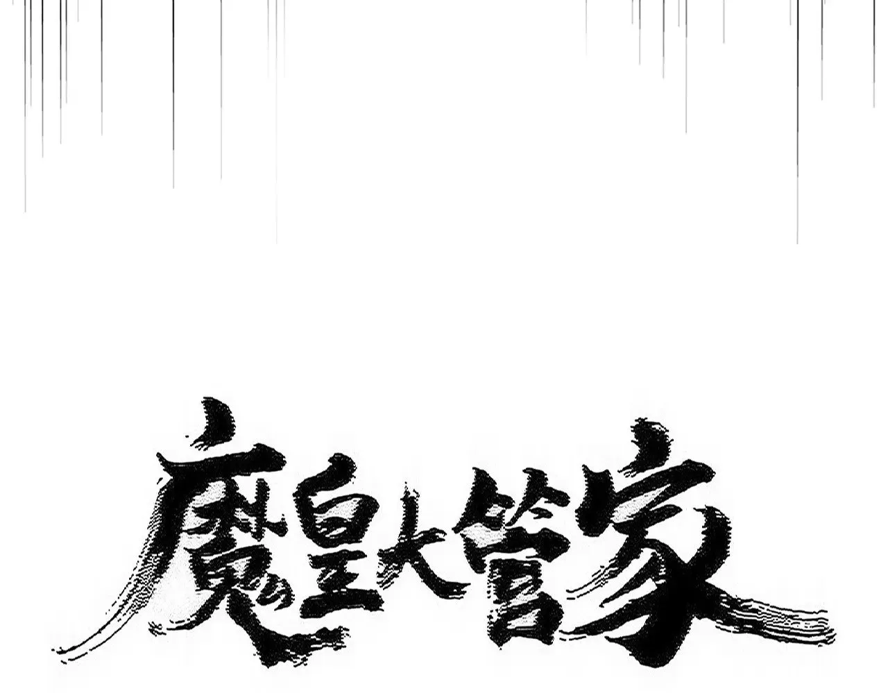 第560话 开门！打扫房间！7