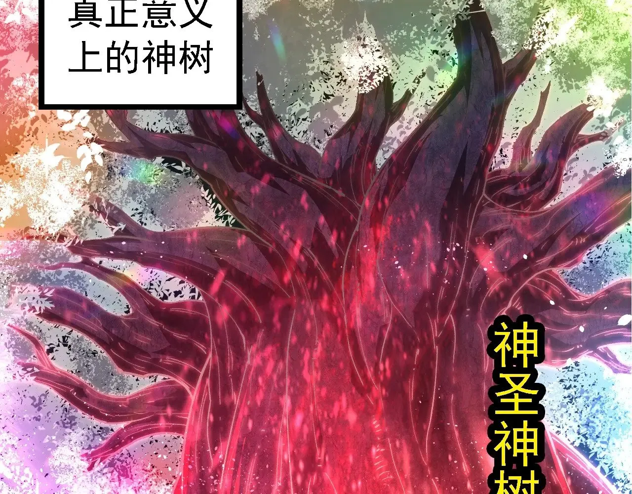 第255话 另一棵神树102