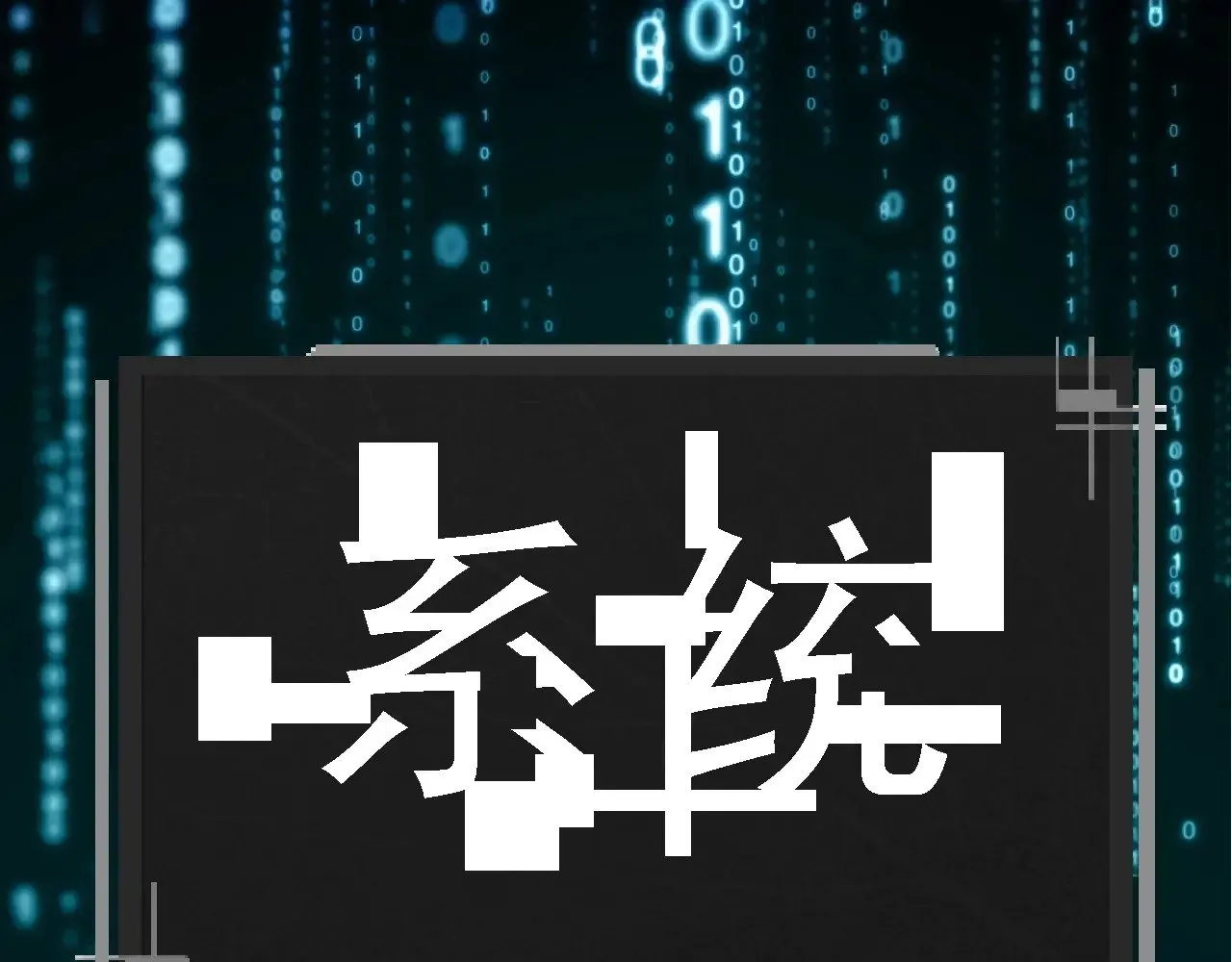 第225话 购买者系统102