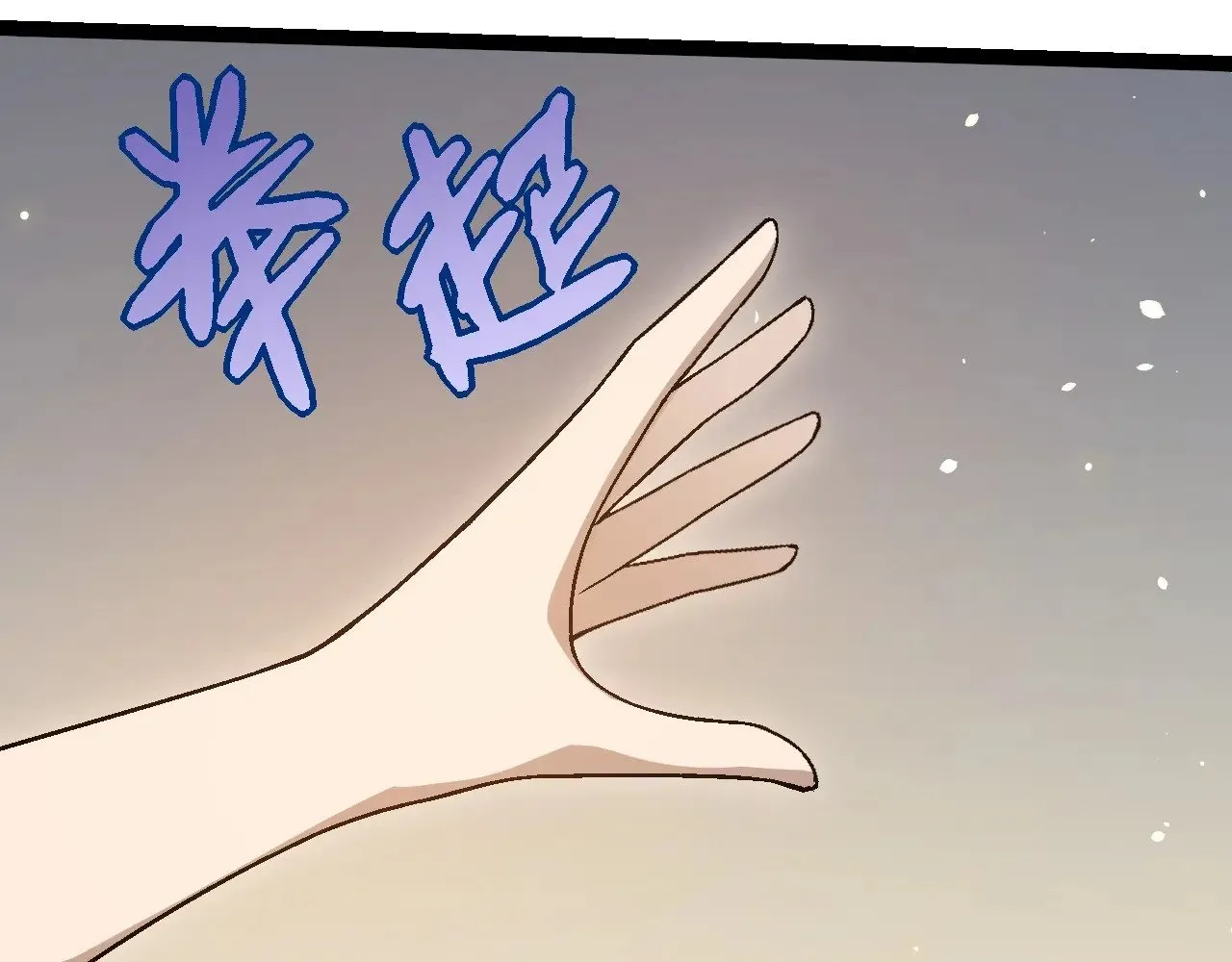 第253话 拉拢86