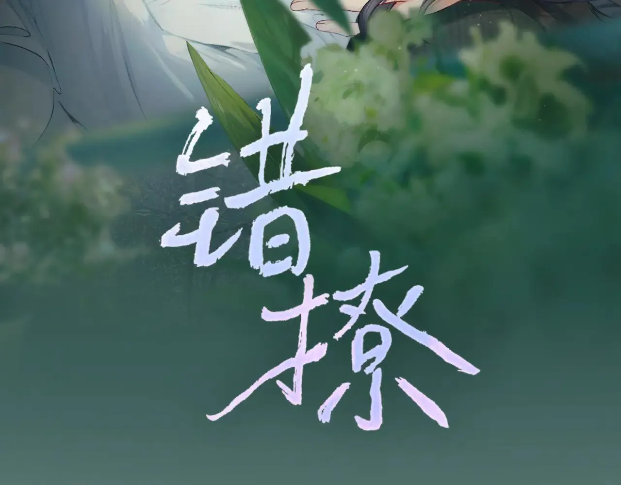 第28话 想我？16