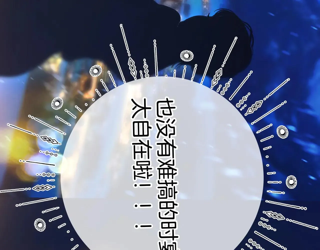 第28话 想我？81