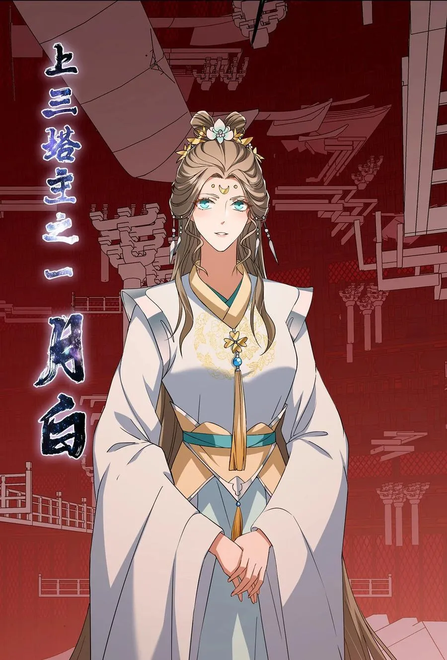374 天机阁上三塔主17