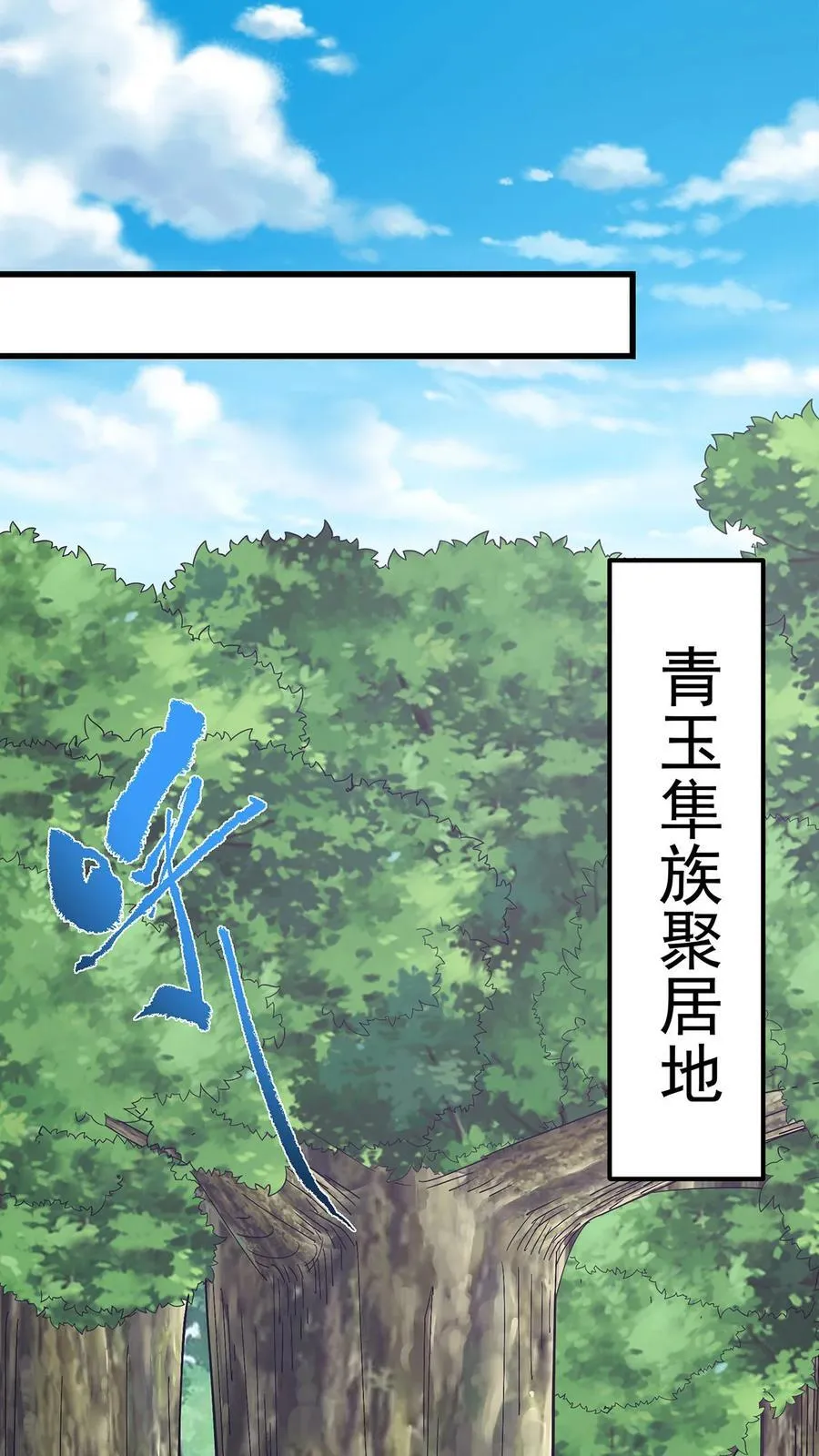 398 青玉隼族里的害虫！13