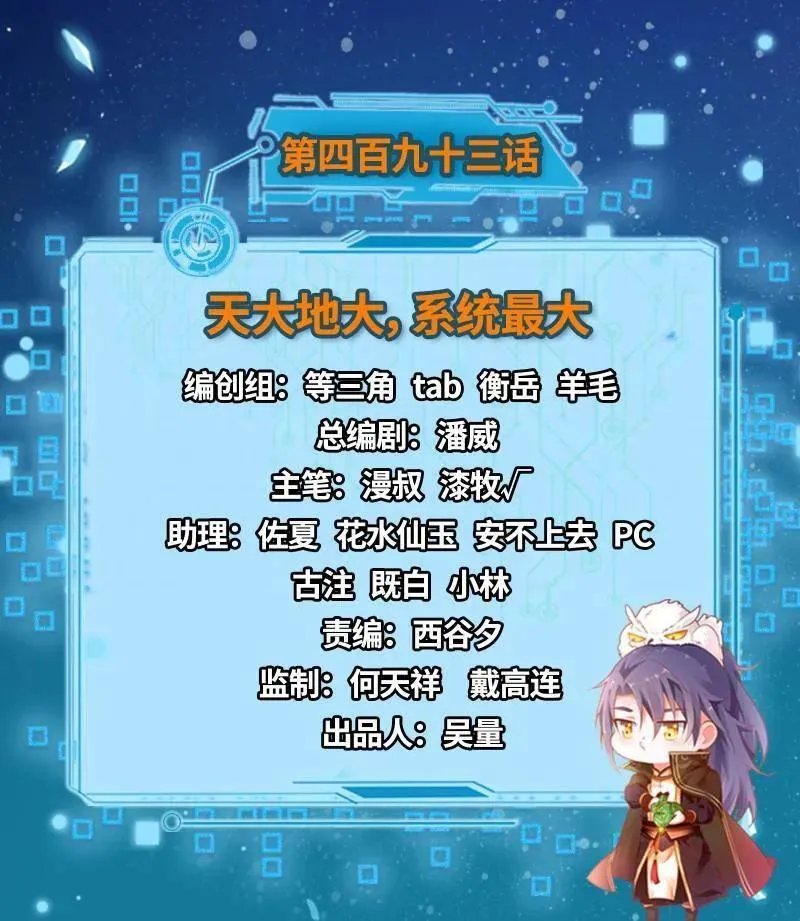 第493话 天大地大，系统最大2