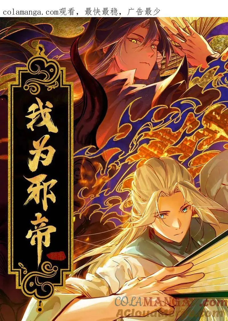 第488话 善恶难分忠奸难辨0