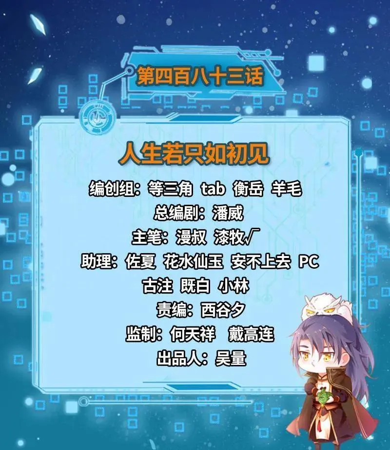 第483话 人生若只如初见2