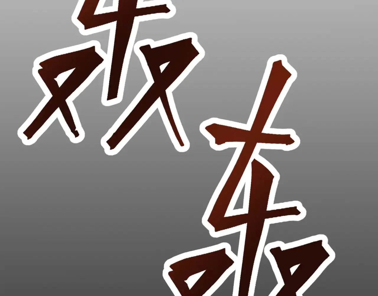 第130话 12星半？95