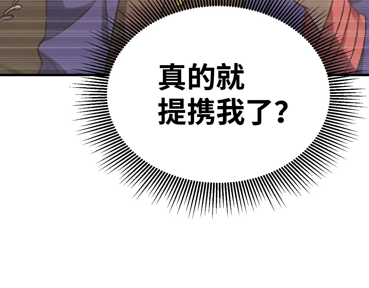 第133话 真的提携了？110