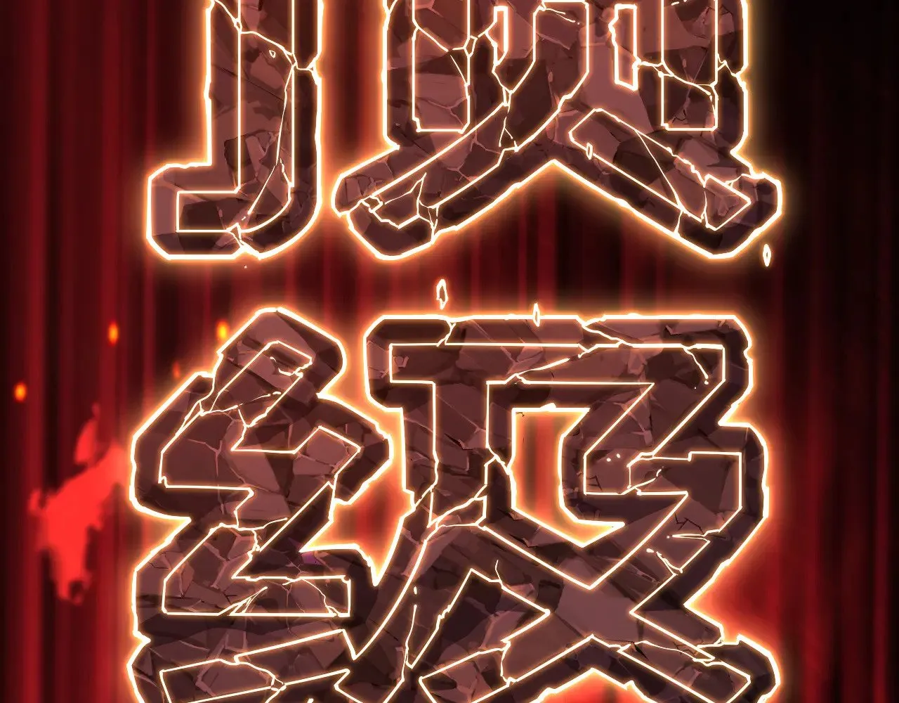 第133话 真的提携了？86