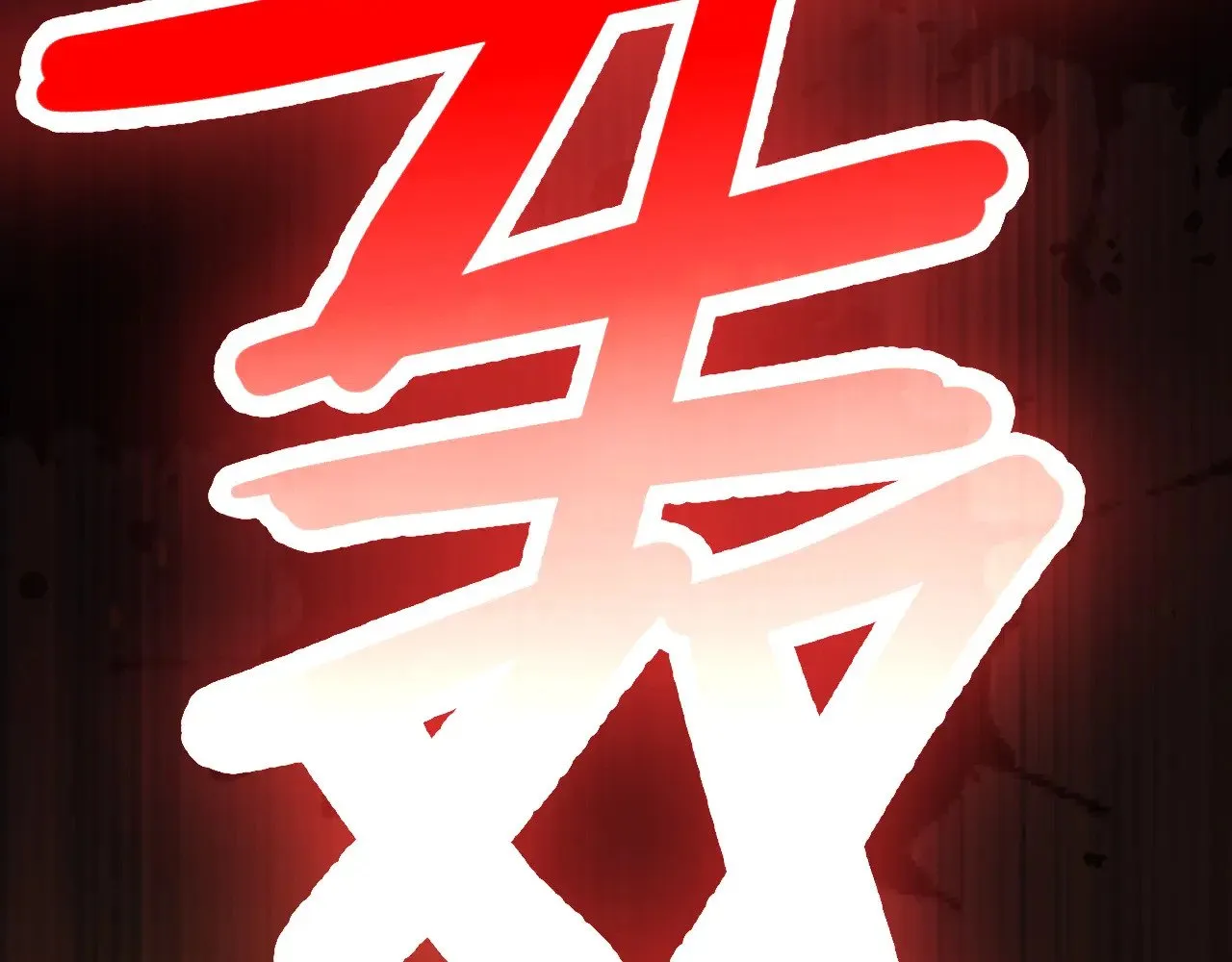 第130话 12星半？54