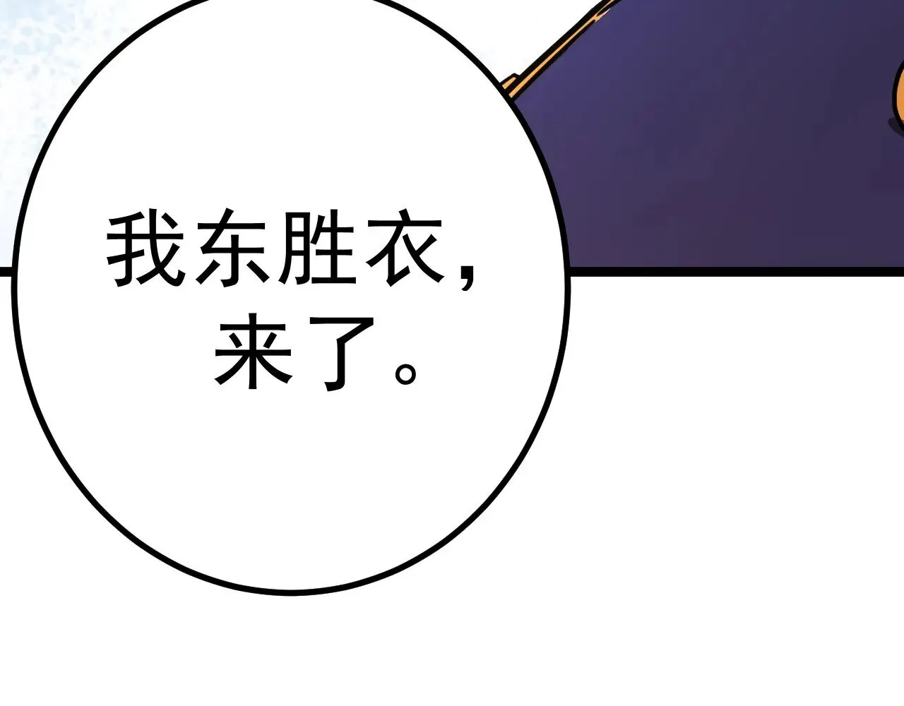 第143话 东胜衣来了136