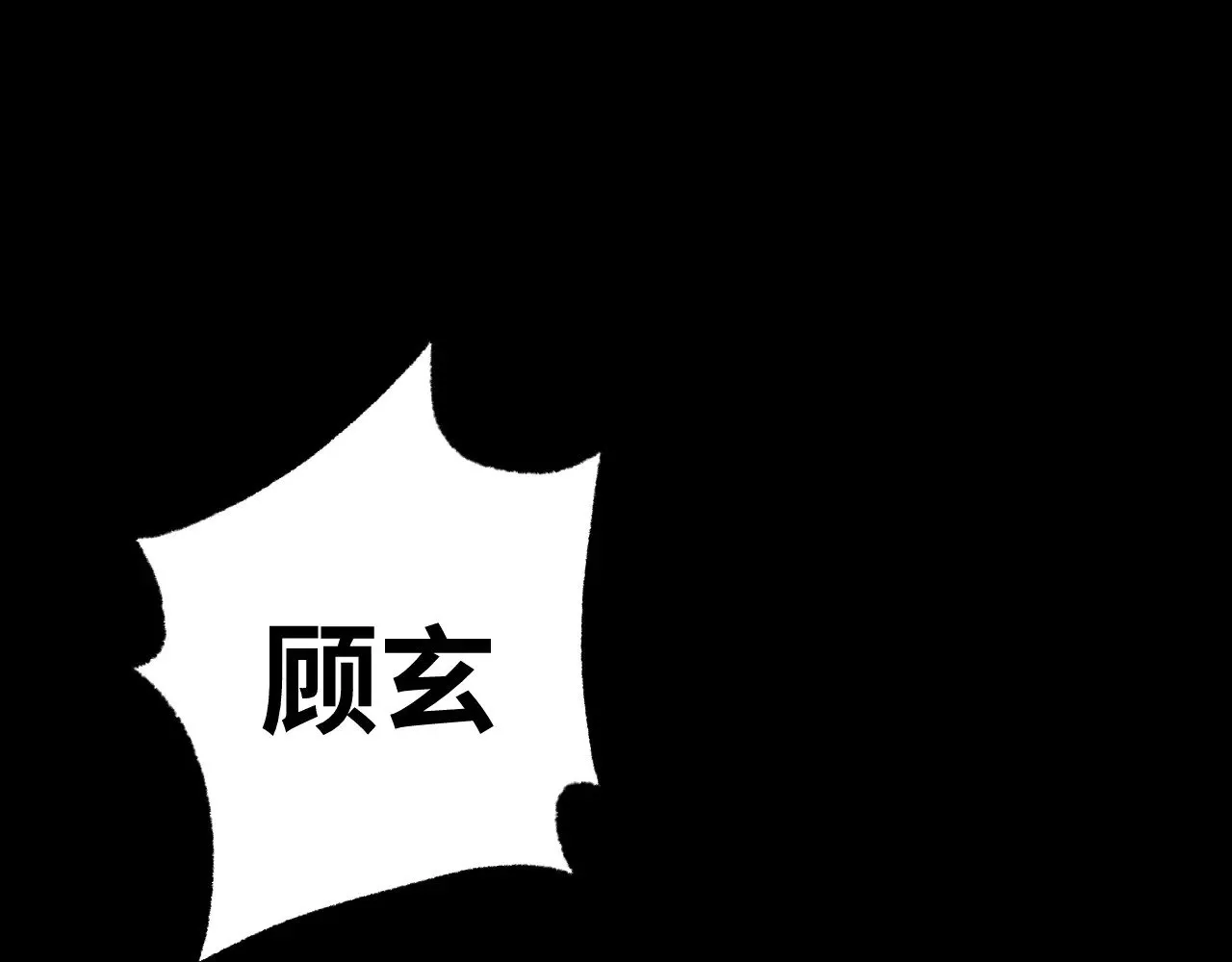 第136话 顾玄60