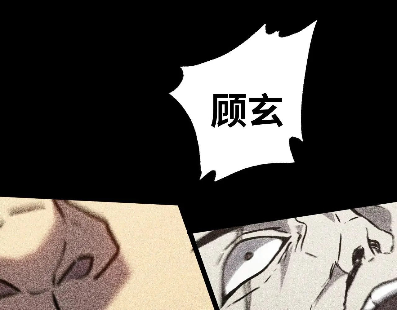第136话 顾玄61